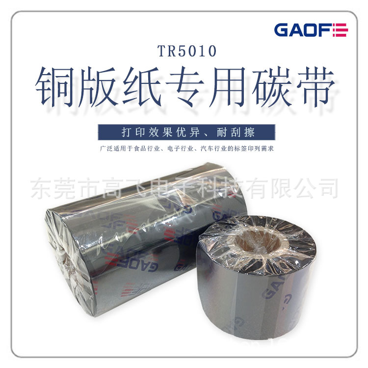 德国高赋码 TR5010经济蜡基条码色带 铜版纸专用碳带 条码碳带-高赋码