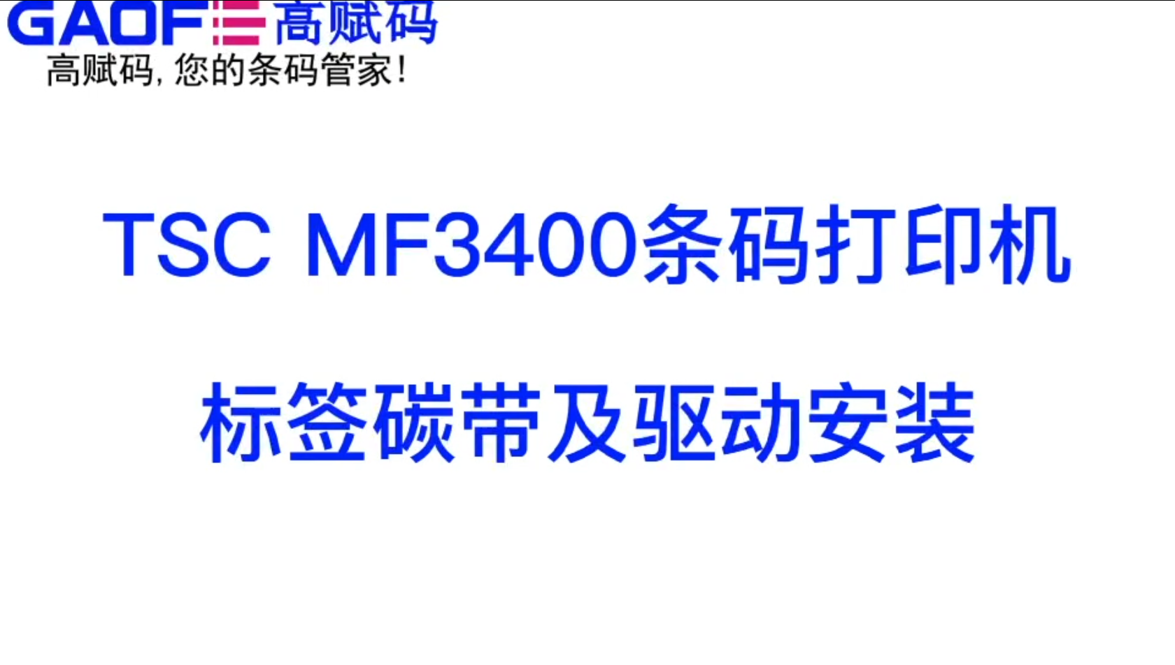 TSC MF3400 条码打印机 标签碳带及驱动安装