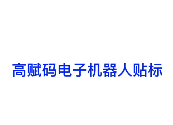 高赋码电子机器人贴标