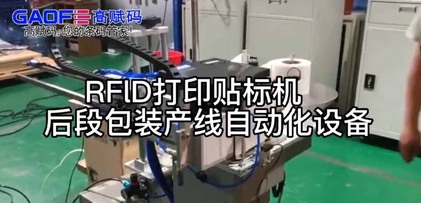 RFlD打印贴标机   后段包装产线自动化设备