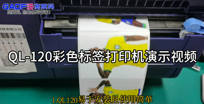 QL-120彩色标签打印机演示视频