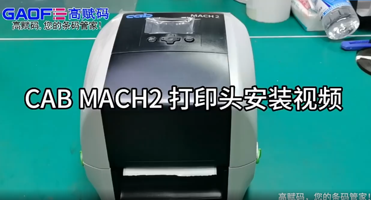 CAB mach2 条码打印机 打印头安装视频