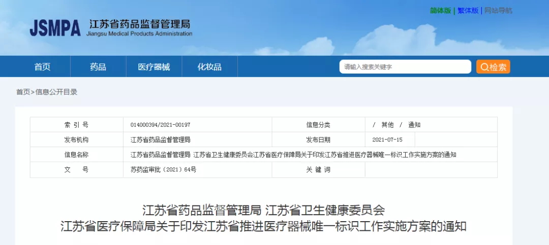 江苏省印发”推进医疗器械唯一标识工作实施方案
