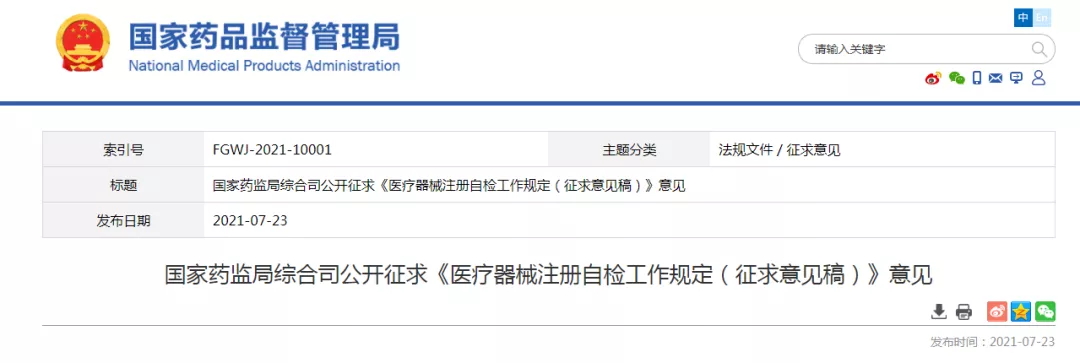 《医疗器械注册自检工作规定（征求意见稿）》公开征求意见