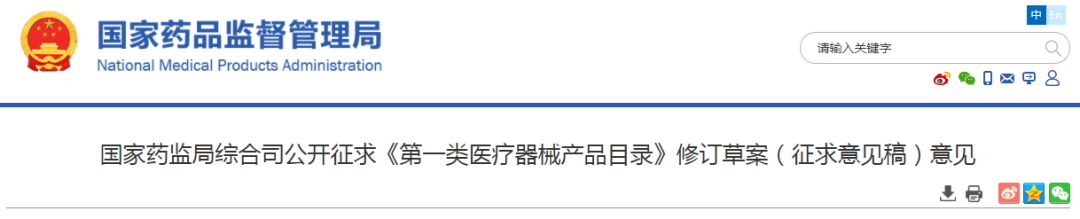 国药监公开征求《第一类医疗器械产品目录》修订草案