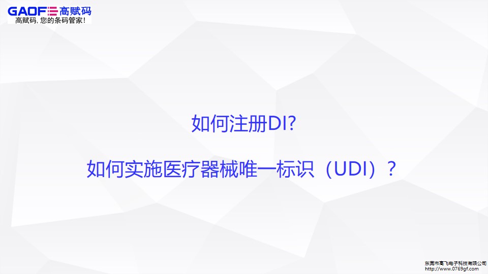如何注册DI,UDI如何实施