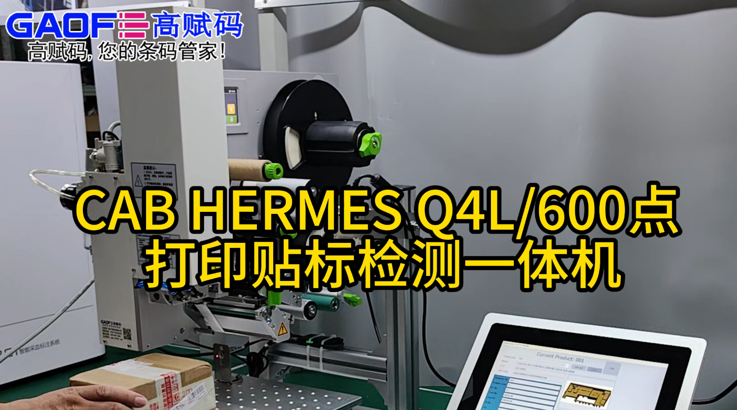 CAB HERMES Q4L600点 打印贴标检测一体机