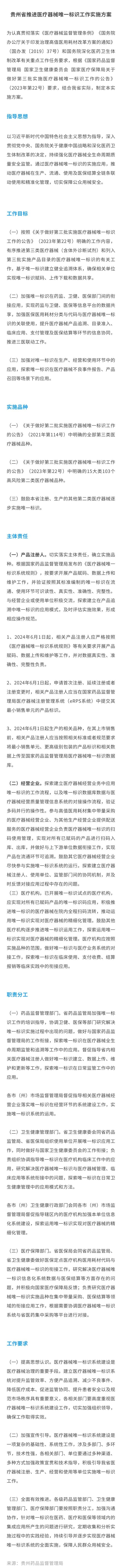 贵州省药监局发布推进医疗器械唯一标识工作实施方案的通知