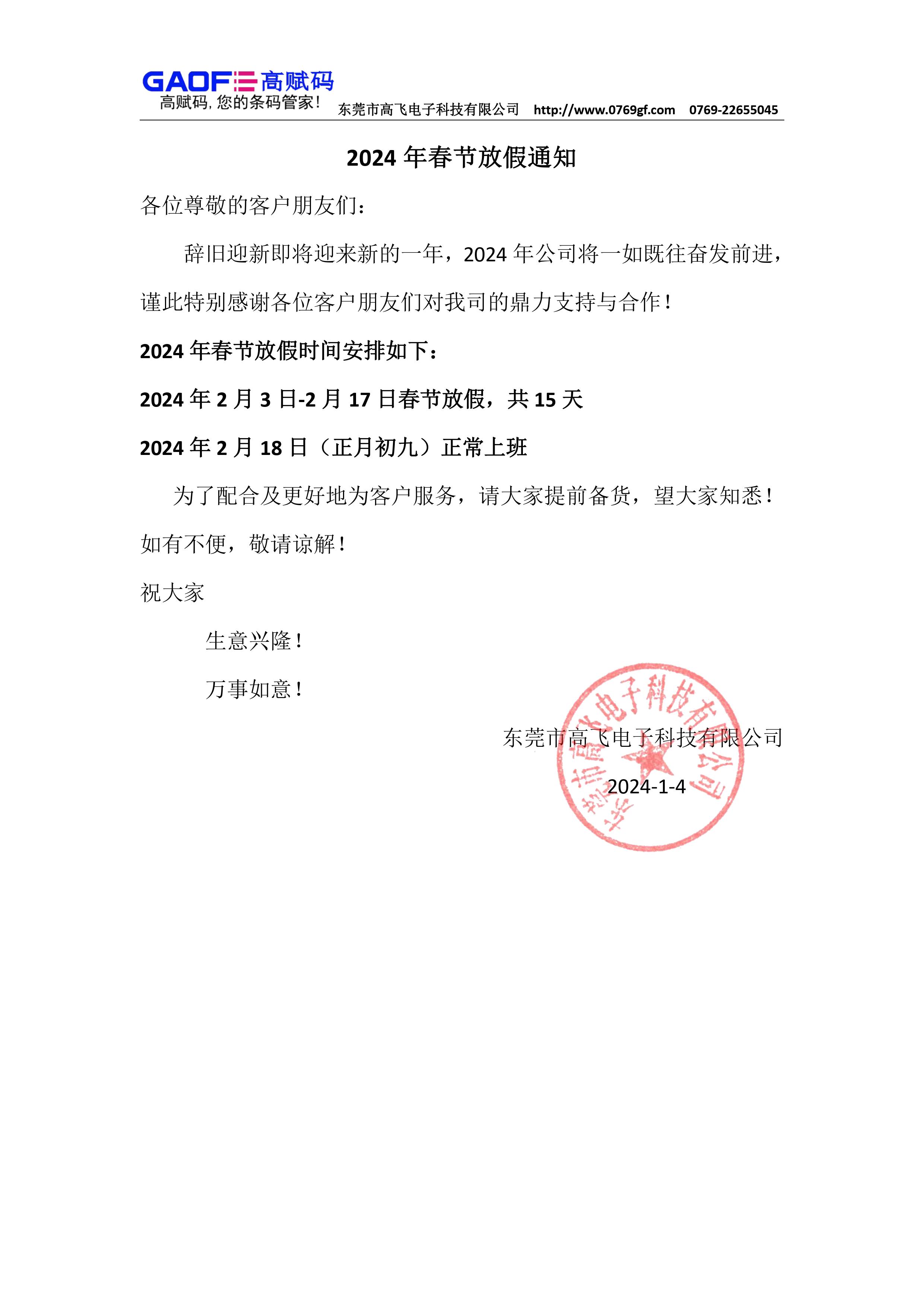 东莞市高飞电子科技有限公司2024年春节放假通知