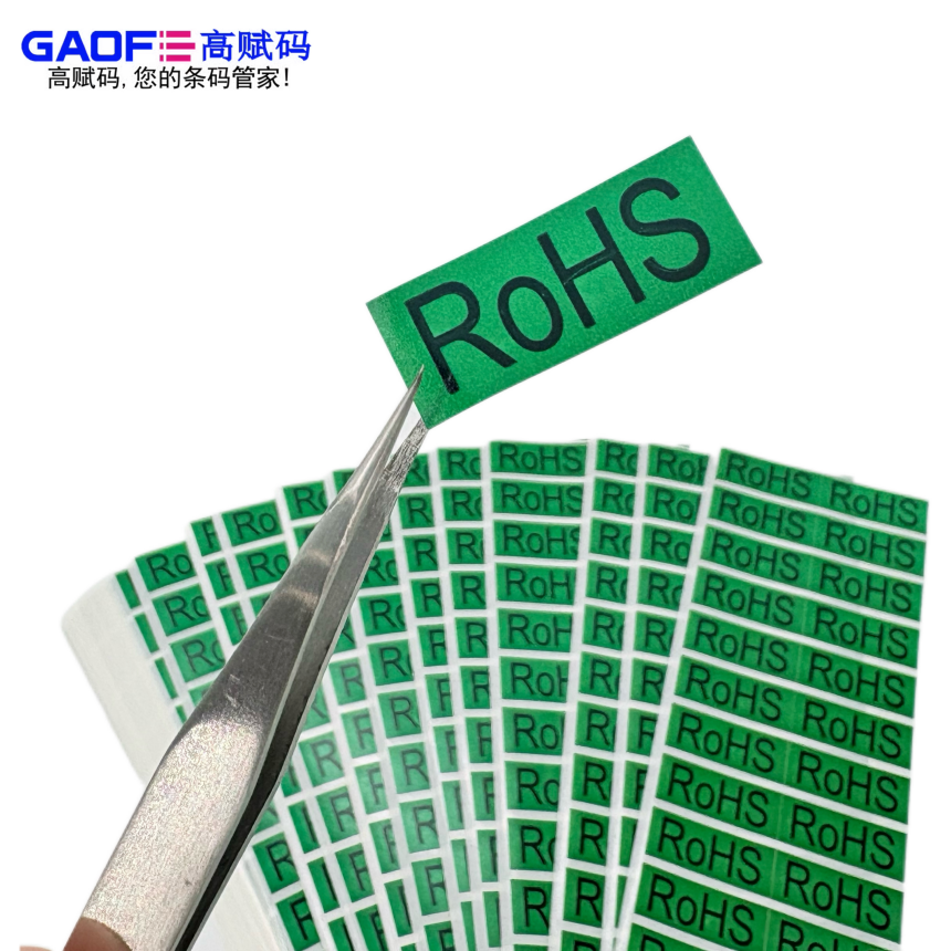 高赋码ROHS标签：电子行业合规追溯优选产品