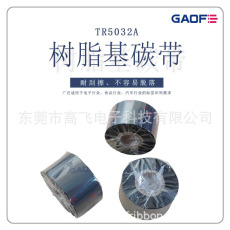 PCB板专用碳带（110*300） 全树脂基碳带 TR4510B条码打印机色带-高赋码