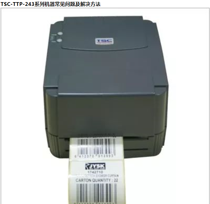 TSC条码打印机常见问题及解决方法