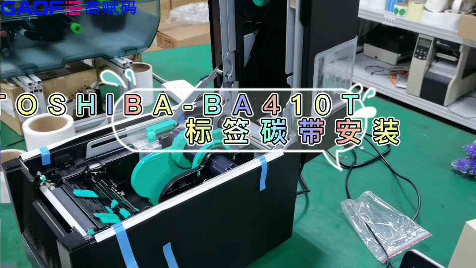 高赋码 TOSHIBA-BA410T 标签碳带安装