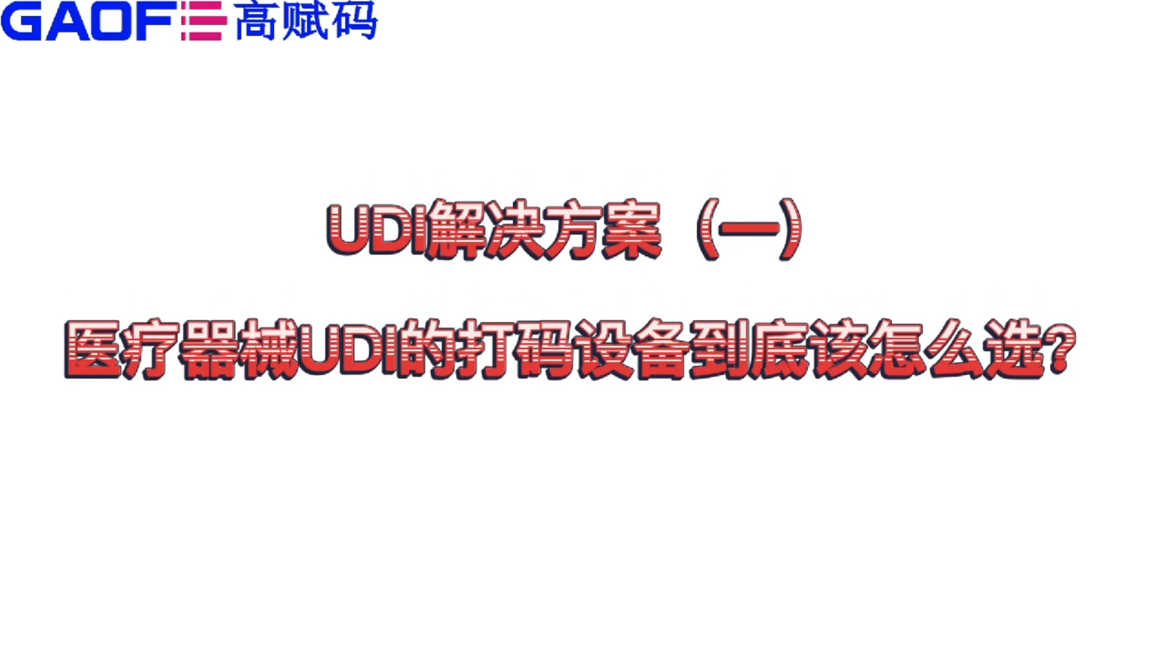 udi解决方案（一）医疗器械UDI的打码设备到底该怎么选？