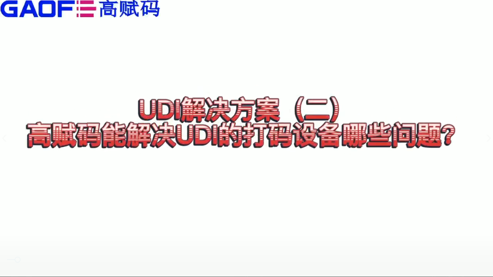 udi解决方案（二）高赋码能解决UDI打码设备哪些问题？