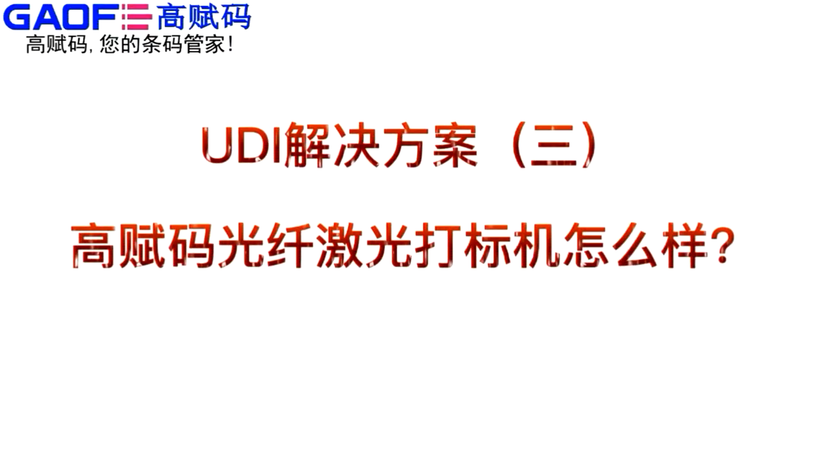 UDI解决方案（三）高赋码光纤激光打标机怎么样？